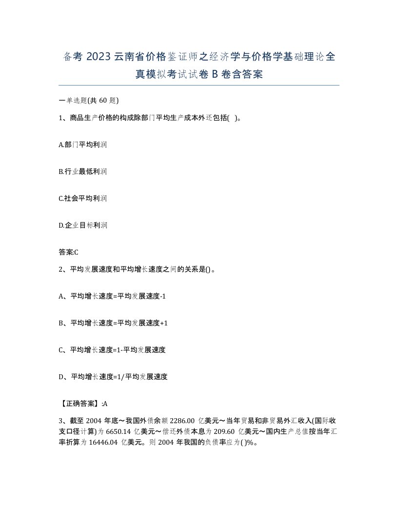 备考2023云南省价格鉴证师之经济学与价格学基础理论全真模拟考试试卷B卷含答案