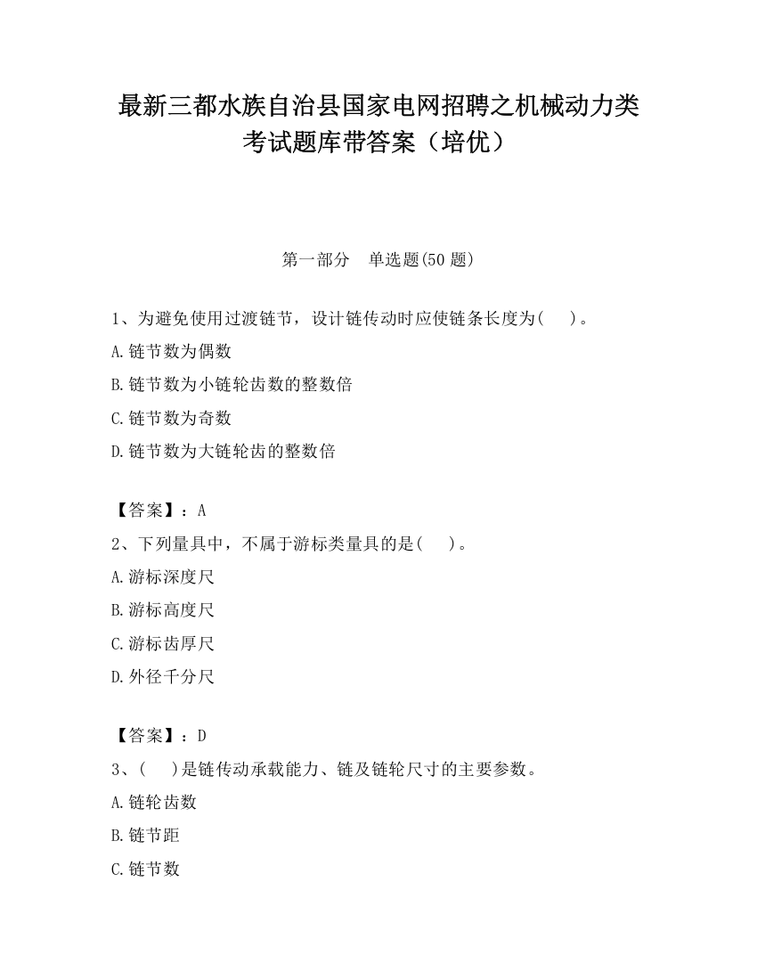 最新三都水族自治县国家电网招聘之机械动力类考试题库带答案（培优）