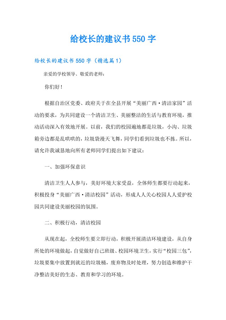 给校长的建议书550字