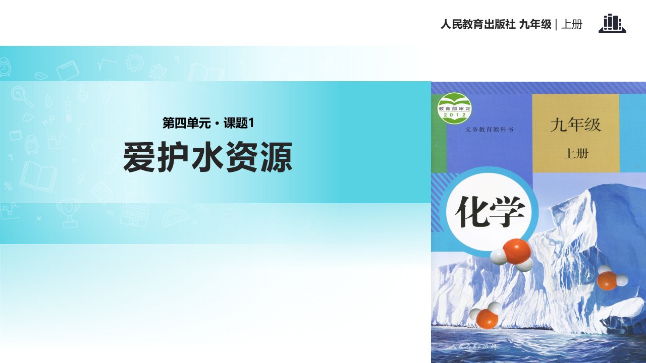 人教版九年级化学第四单元-课题1《爱护水资源》PBL式教学课件