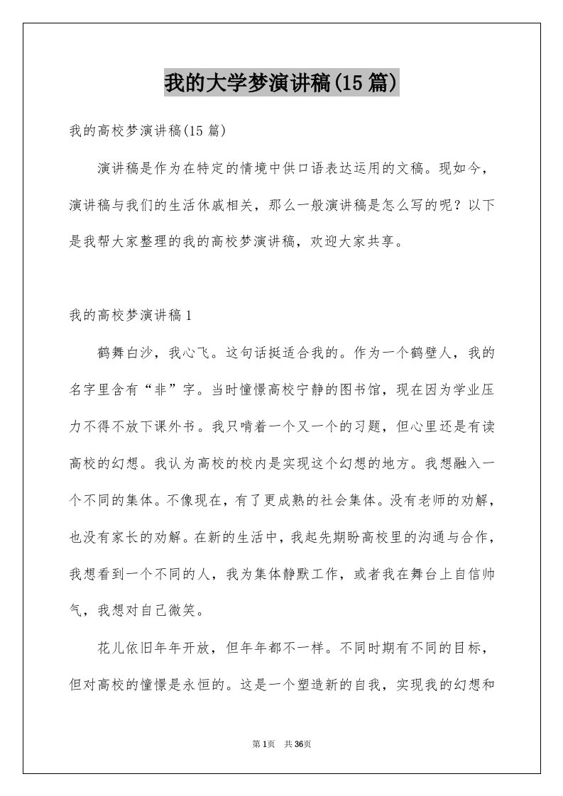 我的大学梦演讲稿15篇