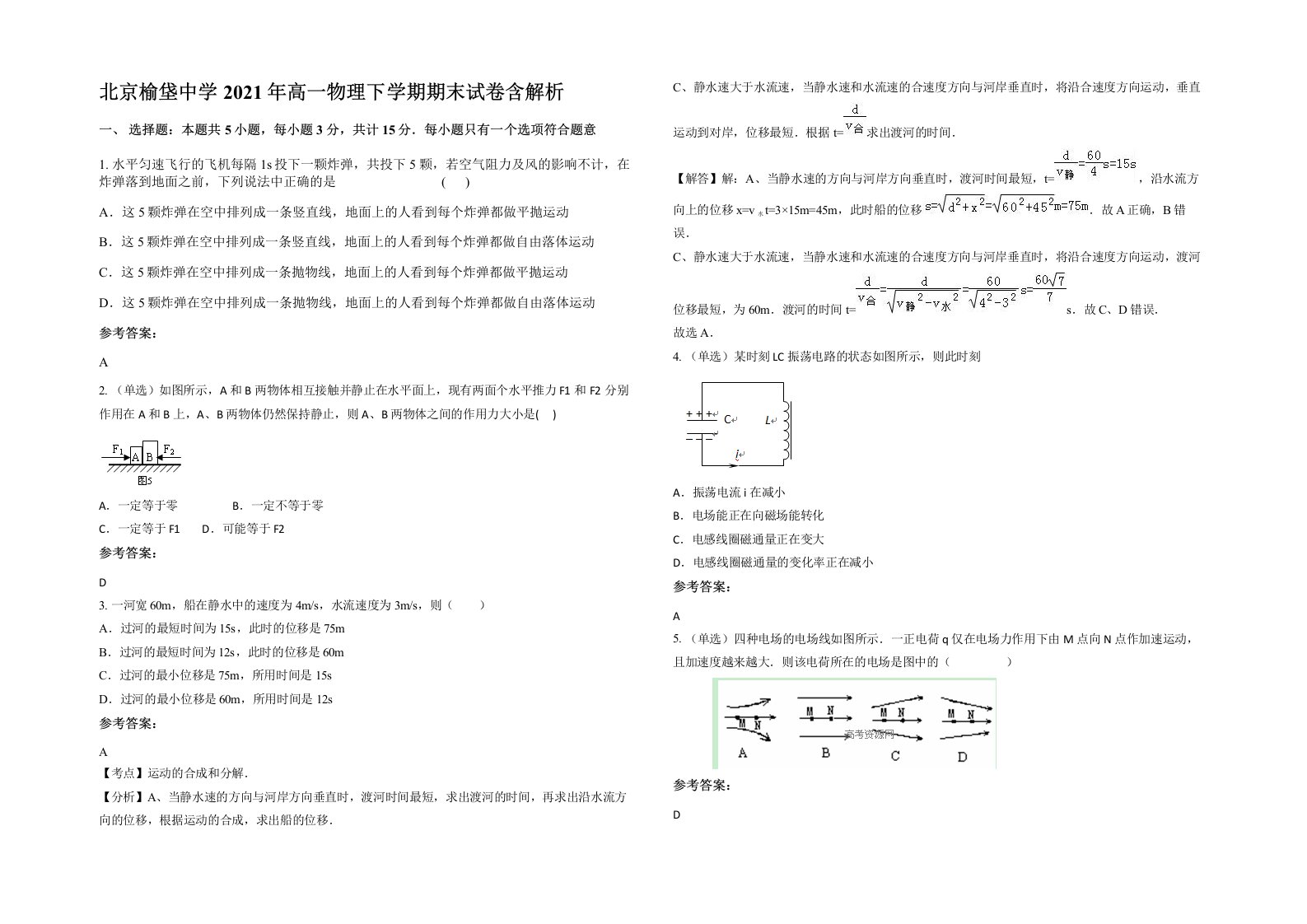 北京榆垡中学2021年高一物理下学期期末试卷含解析