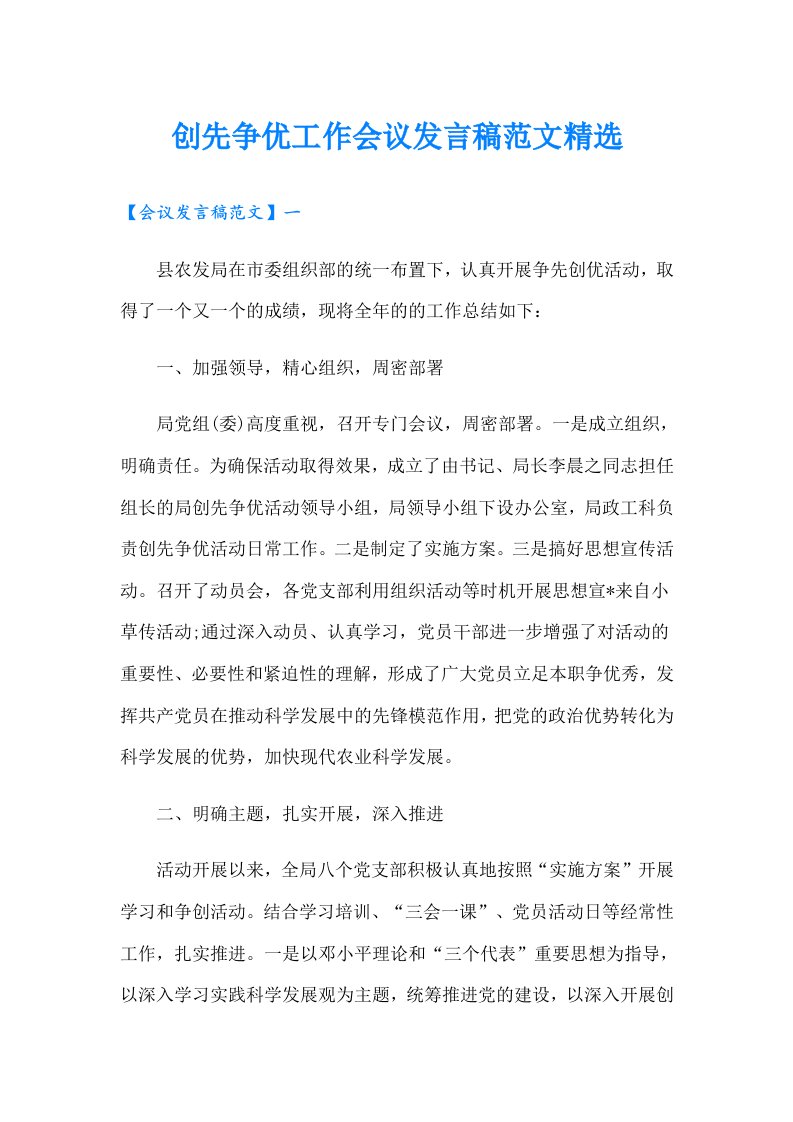 创先争优工作会议发言稿范文精选