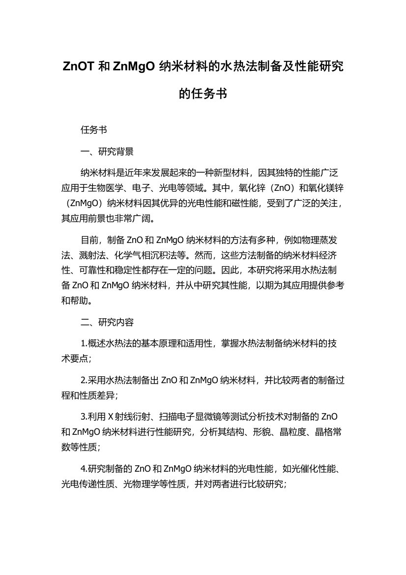 ZnOT和ZnMgO纳米材料的水热法制备及性能研究的任务书