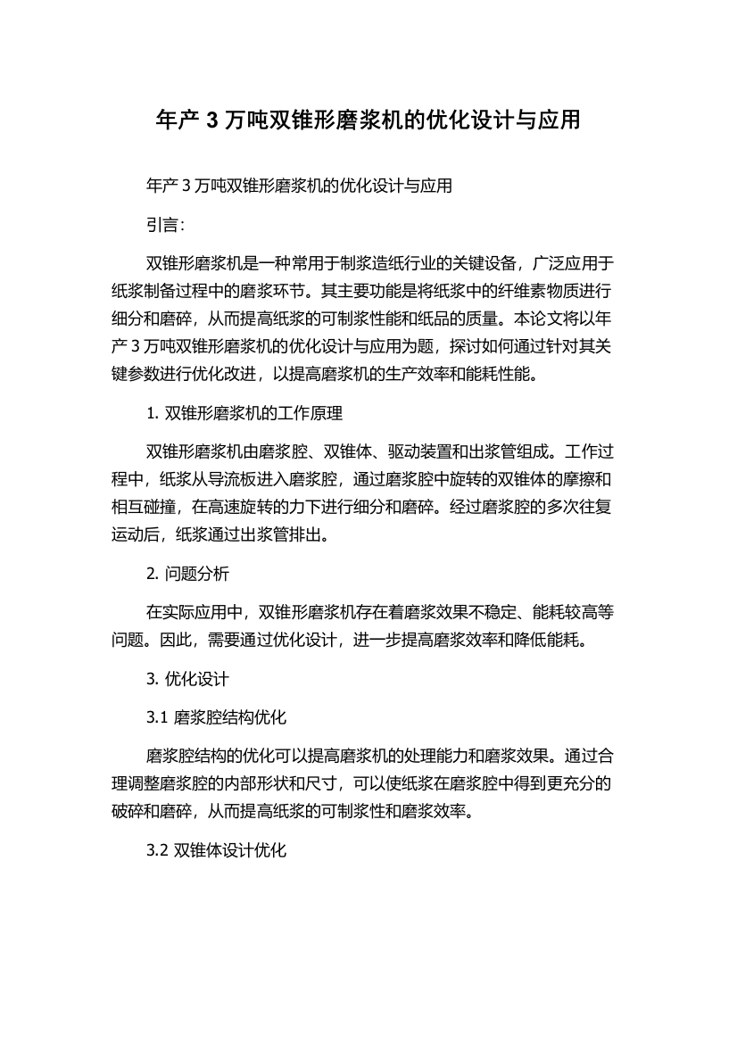 年产3万吨双锥形磨浆机的优化设计与应用