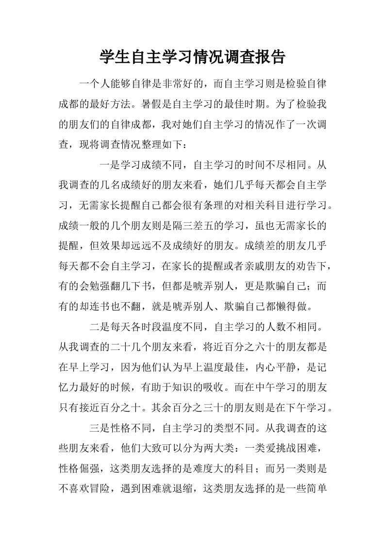 学生自主学习情况调查报告