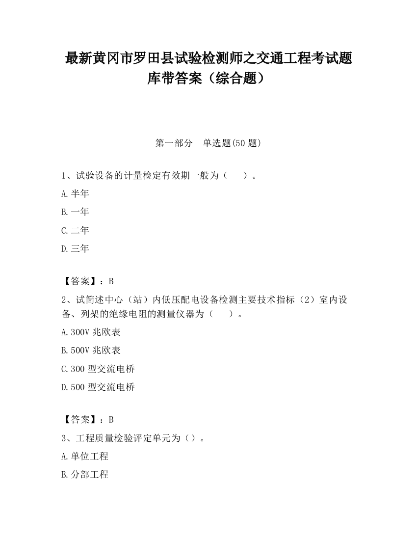 最新黄冈市罗田县试验检测师之交通工程考试题库带答案（综合题）