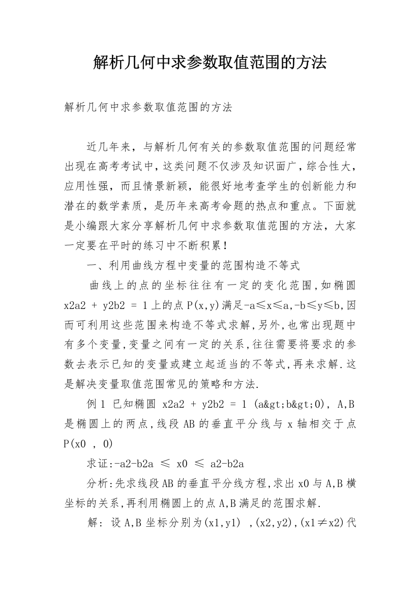 解析几何中求参数取值范围的方法