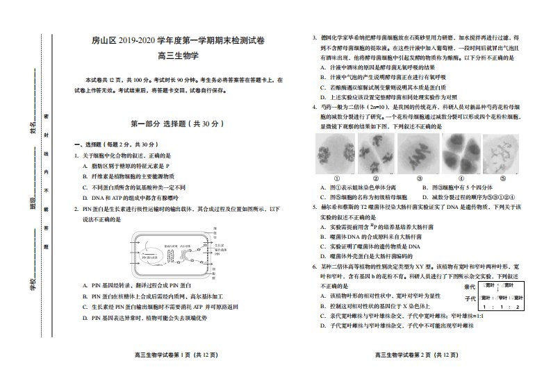 北京市房山区2020届高三生物上学期期末考试试题（PDF）