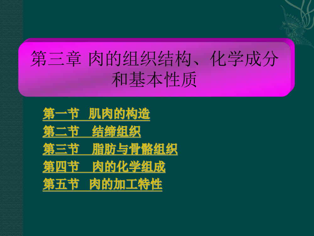 肉的组织结构、化学组成和基本性质