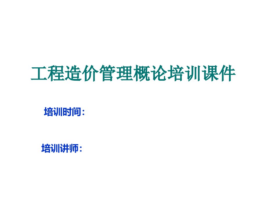 工程造价管理概论培训课件