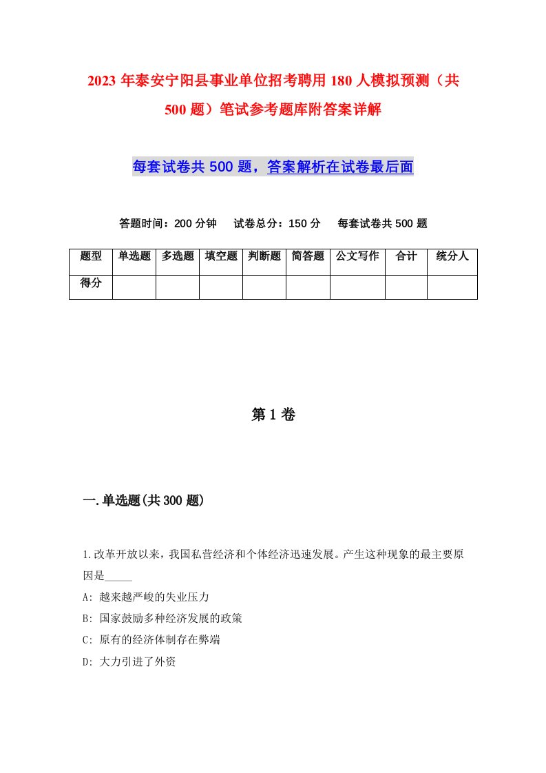 2023年泰安宁阳县事业单位招考聘用180人模拟预测共500题笔试参考题库附答案详解