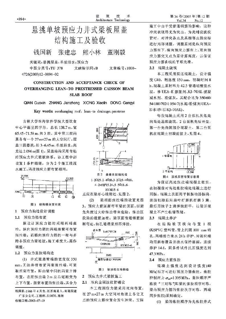 悬挑单坡预应力井式梁板屋盖结构施工及验收(摘录自《建筑技术》03年12期第894-895页)