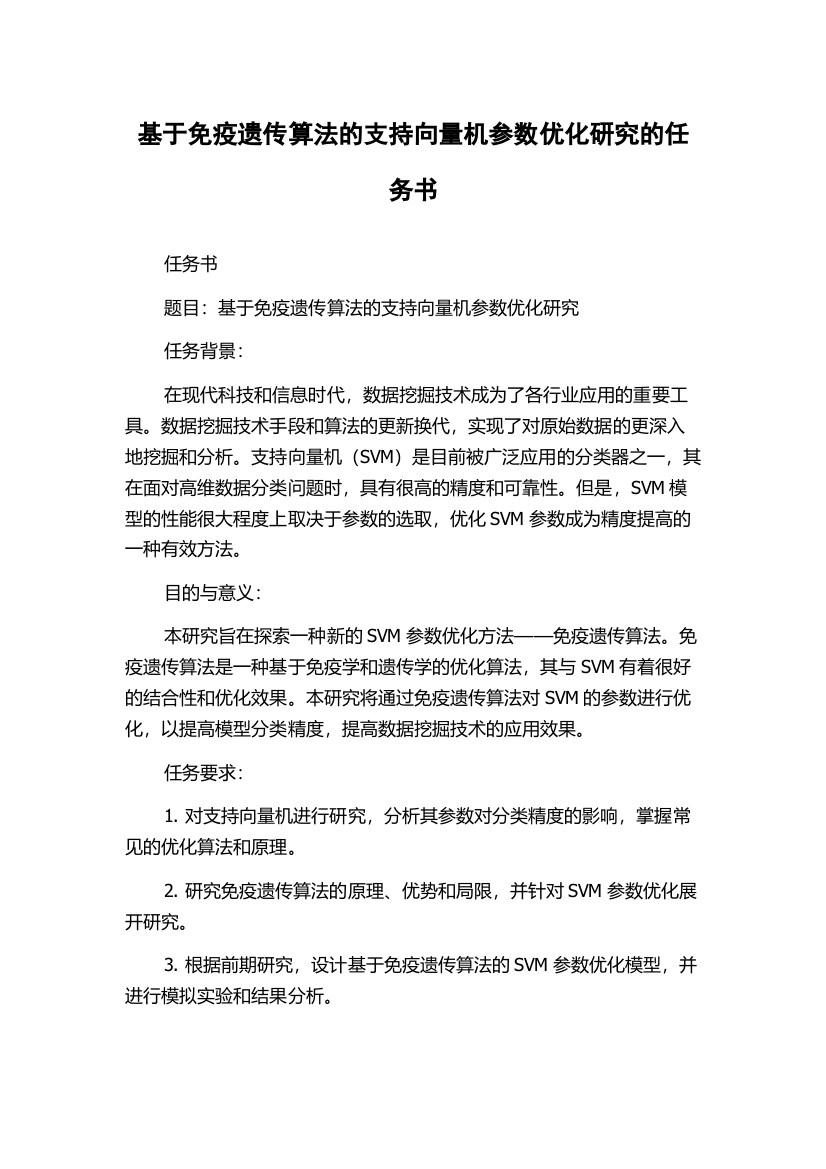 基于免疫遗传算法的支持向量机参数优化研究的任务书