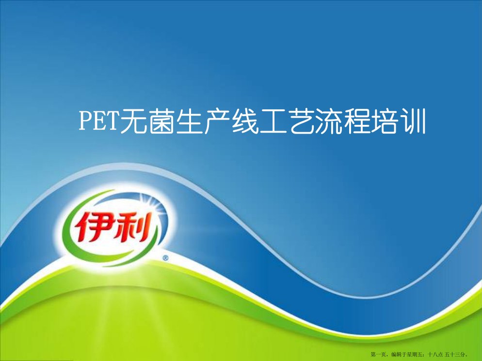 PET无菌生产线工艺流程培训课件(powerpoint