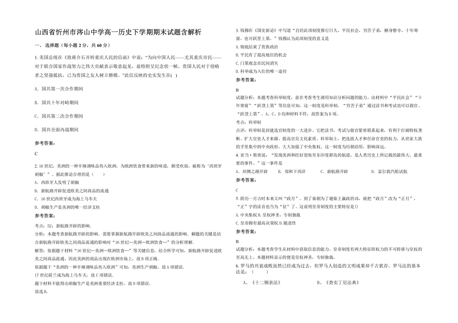 山西省忻州市涔山中学高一历史下学期期末试题含解析