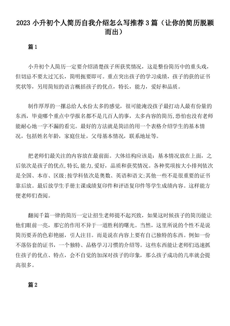 2023小升初个人简历自我介绍怎么写推荐3篇（让你的简历脱颖而出）