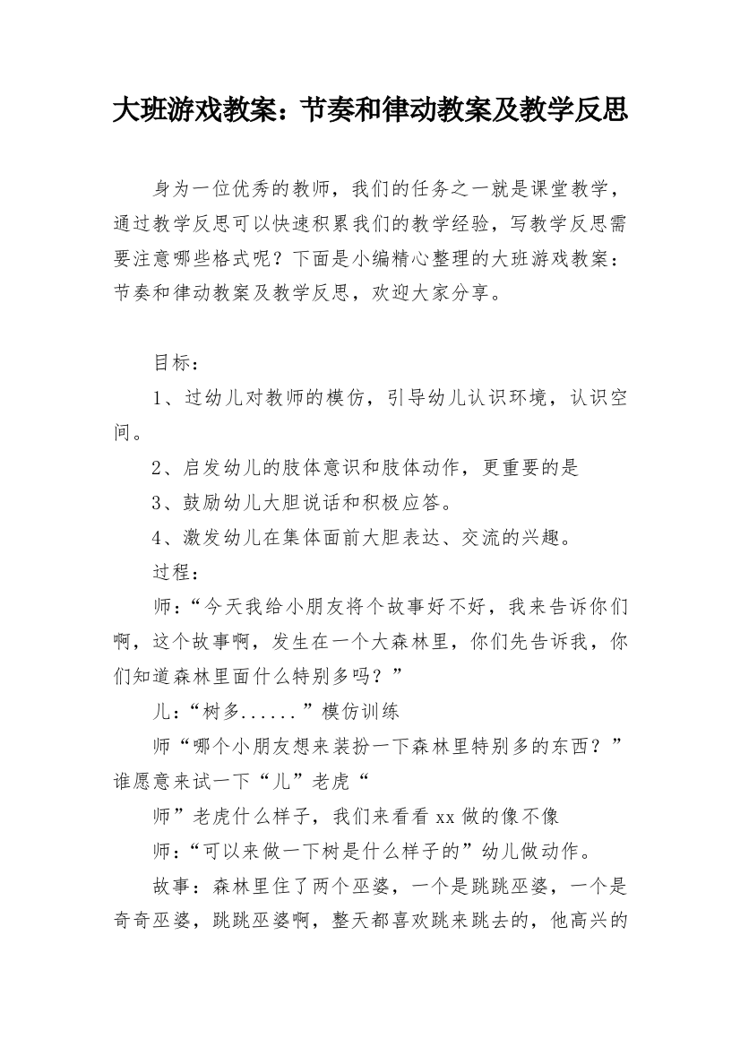 大班游戏教案：节奏和律动教案及教学反思