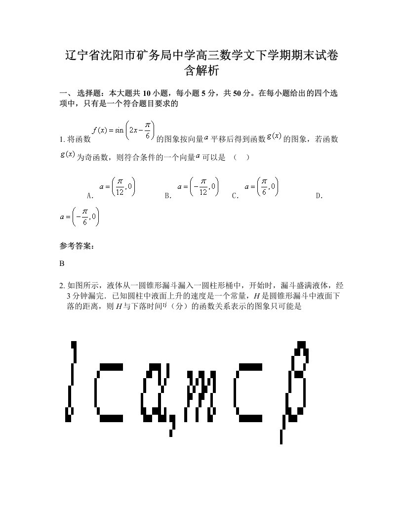 辽宁省沈阳市矿务局中学高三数学文下学期期末试卷含解析