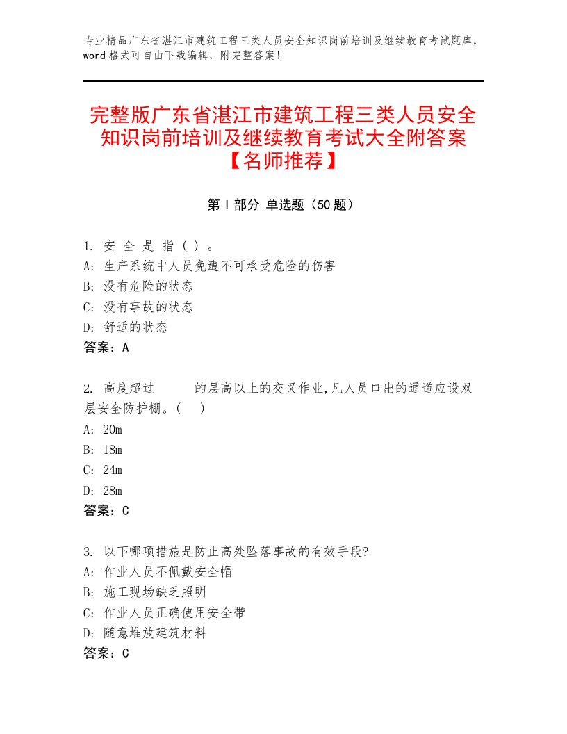 完整版广东省湛江市建筑工程三类人员安全知识岗前培训及继续教育考试大全附答案【名师推荐】