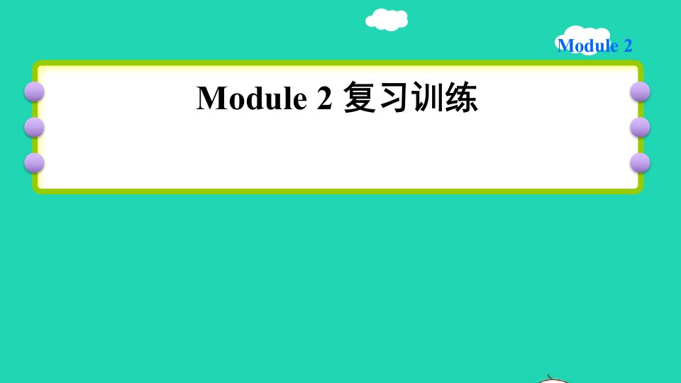 2022六年级英语下册Module2复习训练课件外研版三起