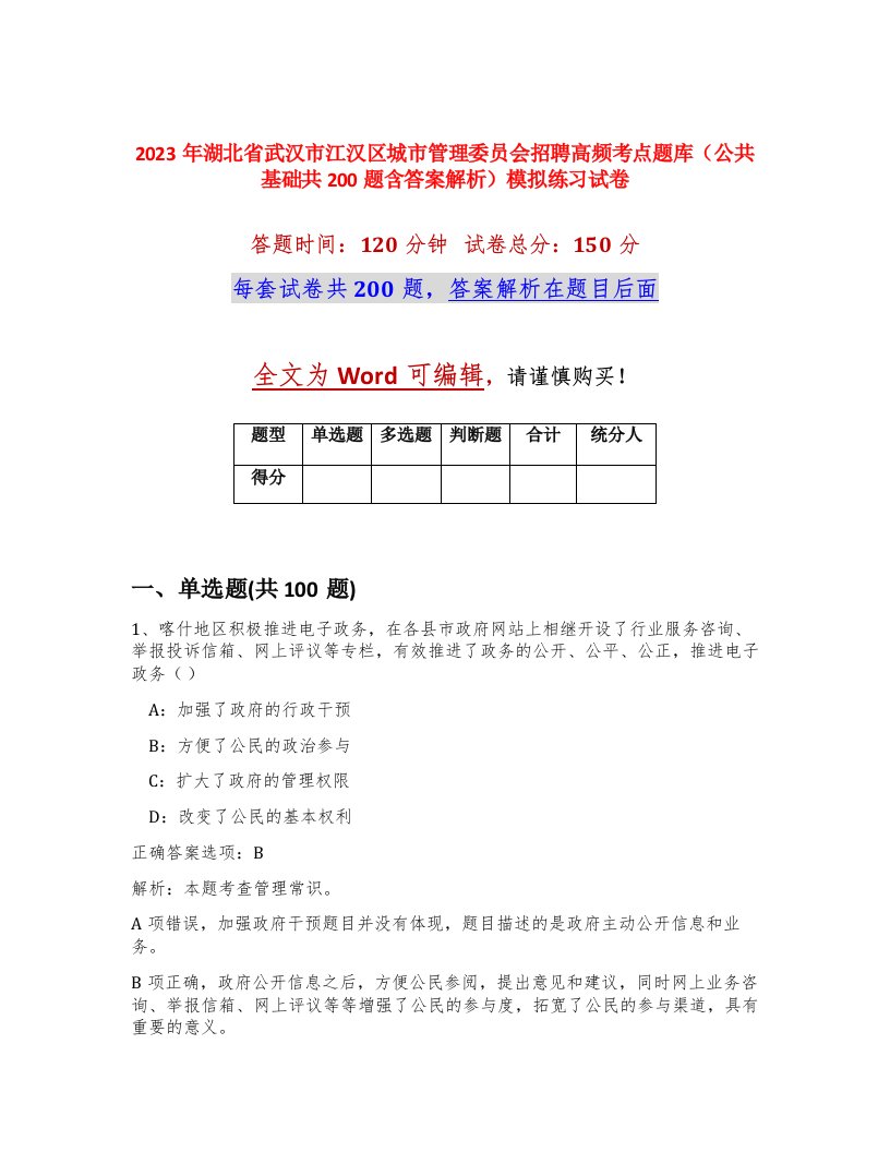 2023年湖北省武汉市江汉区城市管理委员会招聘高频考点题库公共基础共200题含答案解析模拟练习试卷