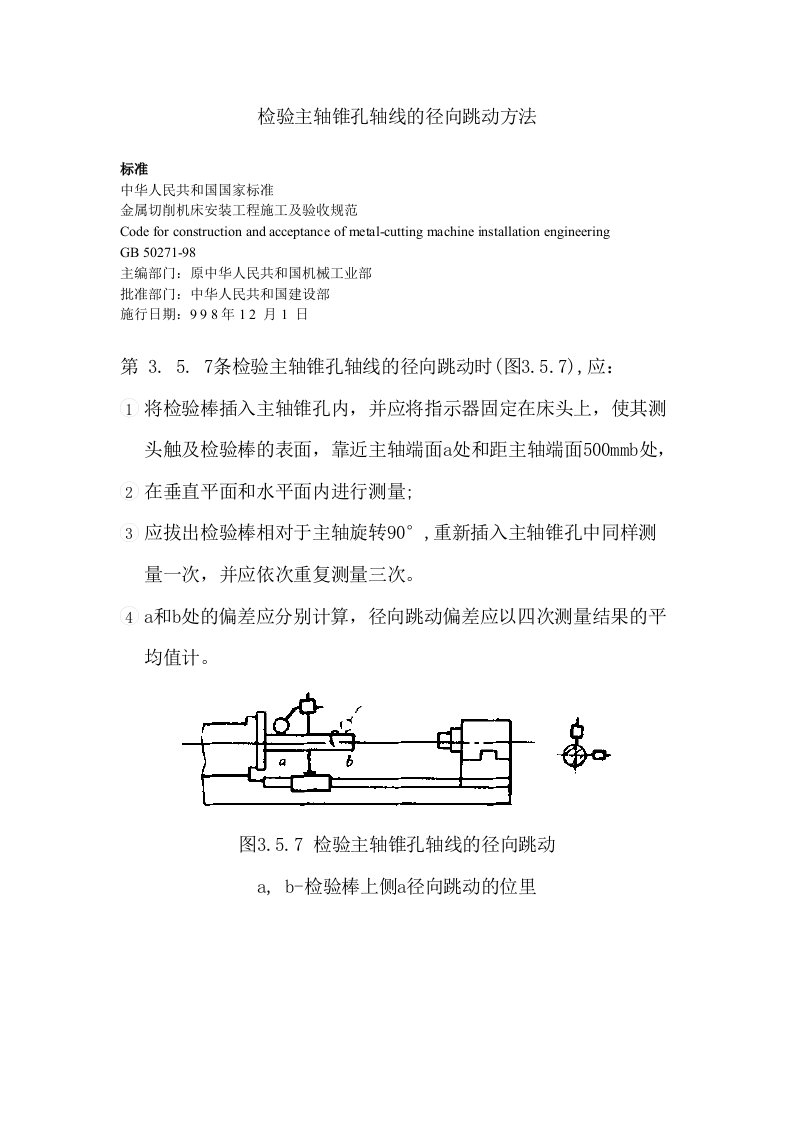 检验主轴锥孔轴线的径向跳动方法