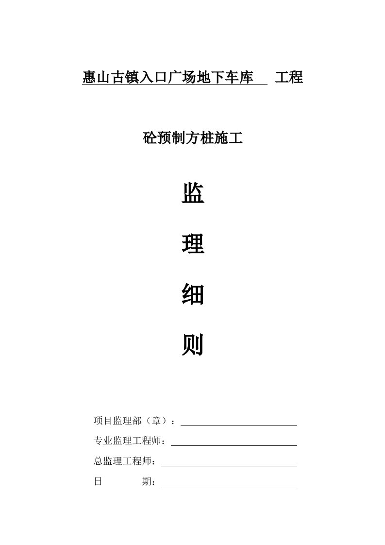 惠山古镇入口广场地下车库砼预制方桩施工监理细则