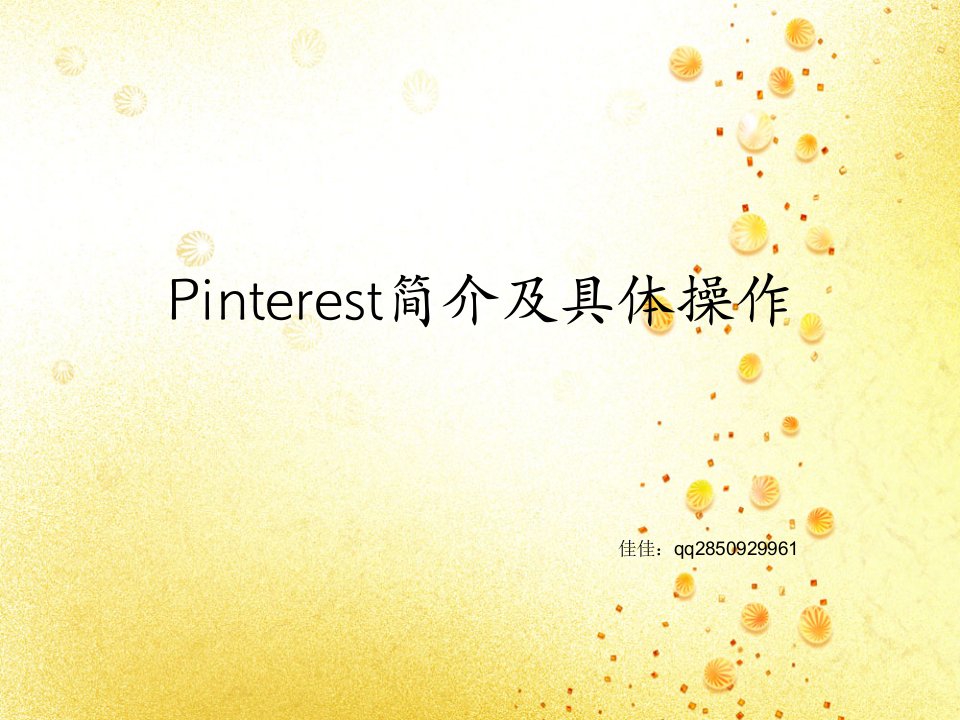 pinterest的简介,及具体操作