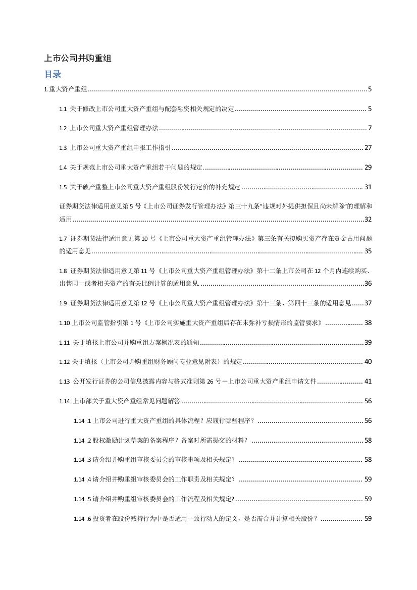 公司并购重组上市公司并购重组法律法规汇编（DOC536页）