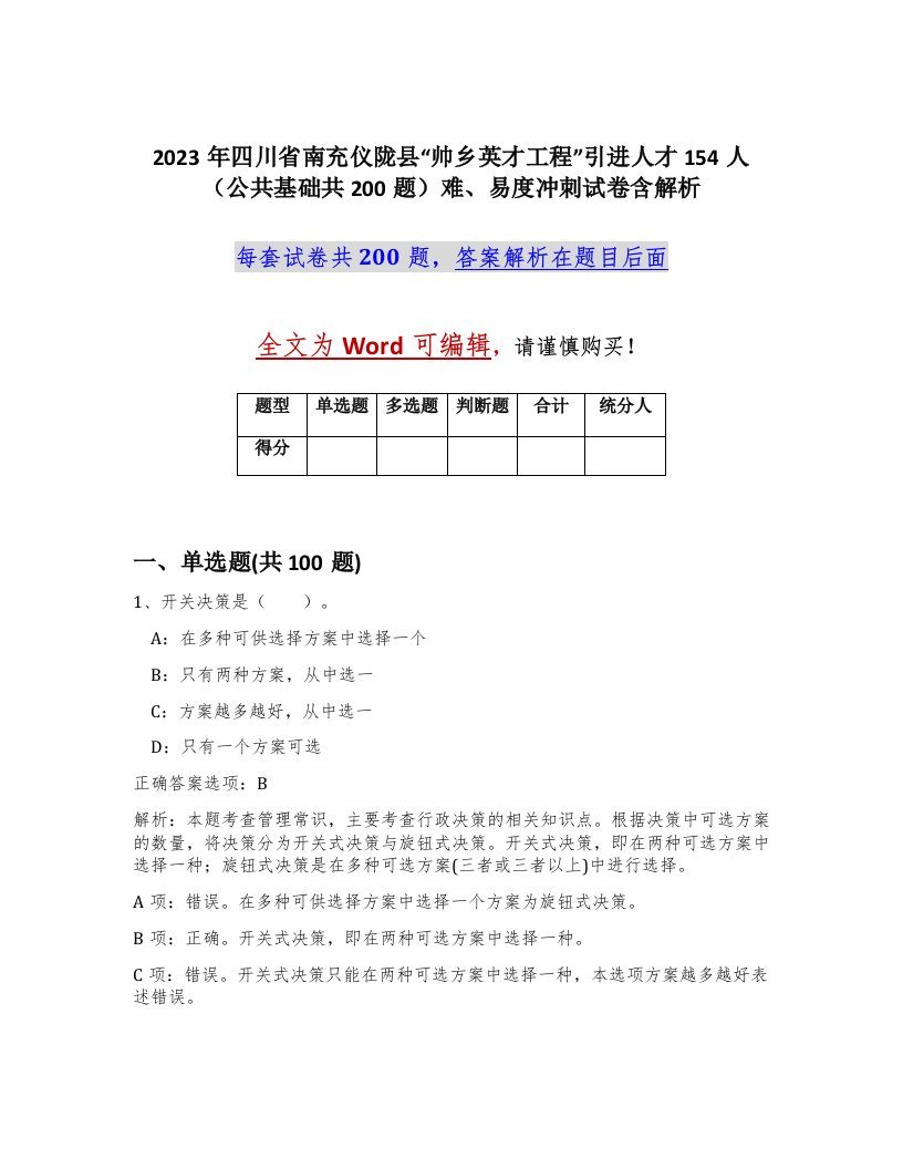 2023年四川省南充仪陇县帅乡英才工程引进人才154人公共基础共200题难易度冲刺试卷含解析