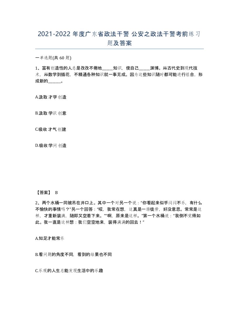 2021-2022年度广东省政法干警公安之政法干警考前练习题及答案