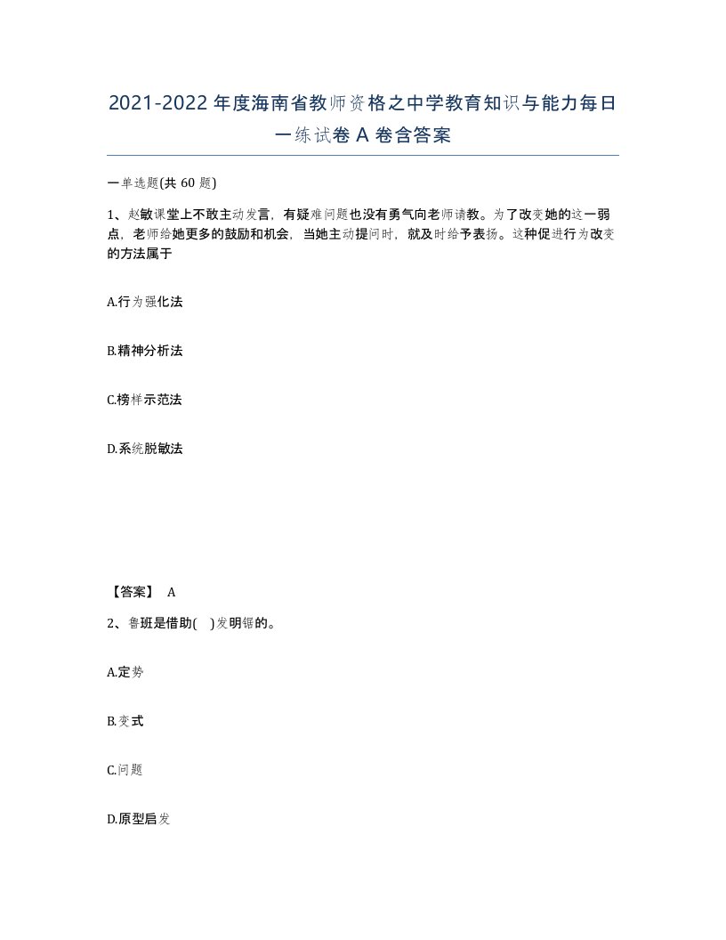 2021-2022年度海南省教师资格之中学教育知识与能力每日一练试卷A卷含答案