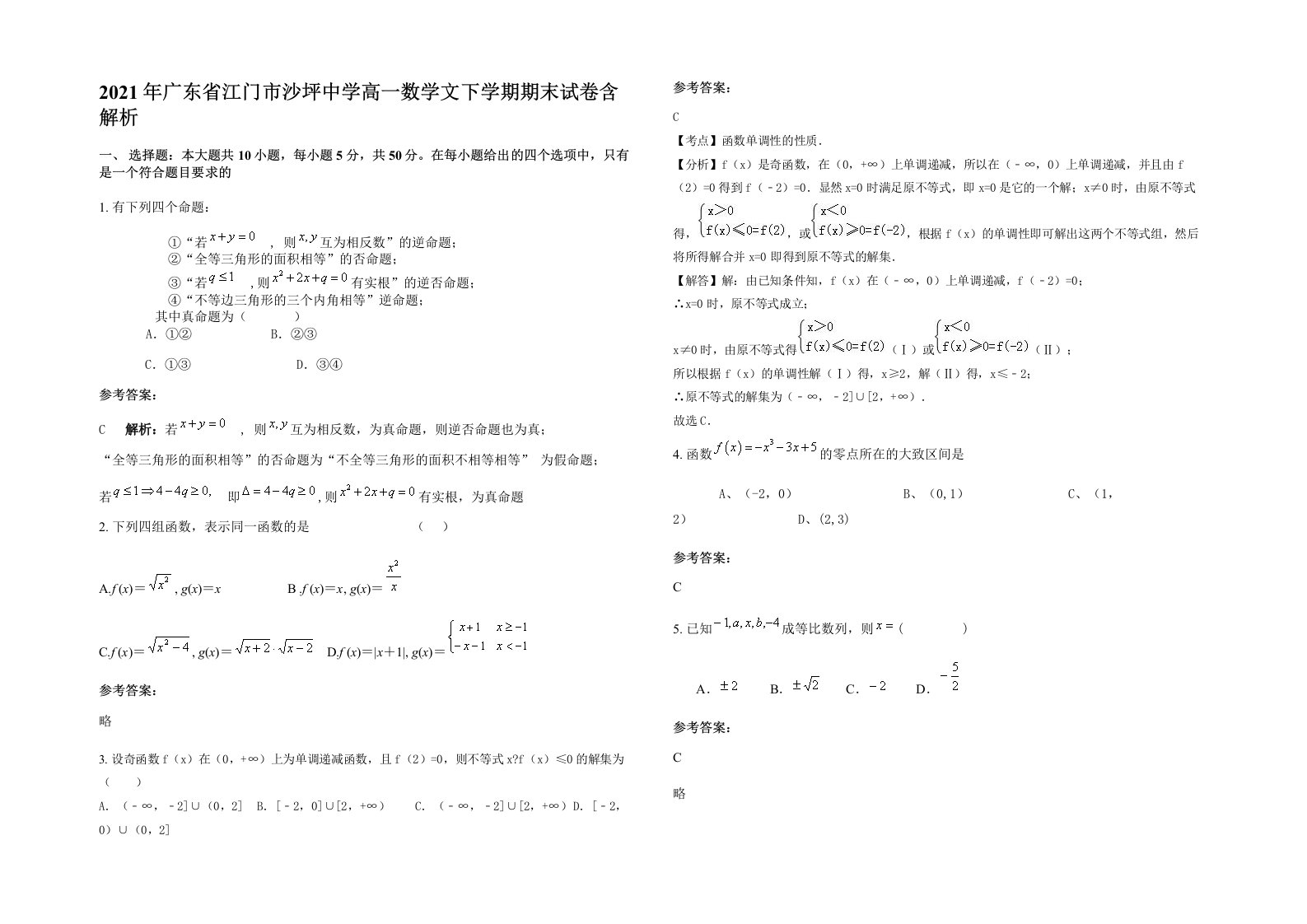 2021年广东省江门市沙坪中学高一数学文下学期期末试卷含解析