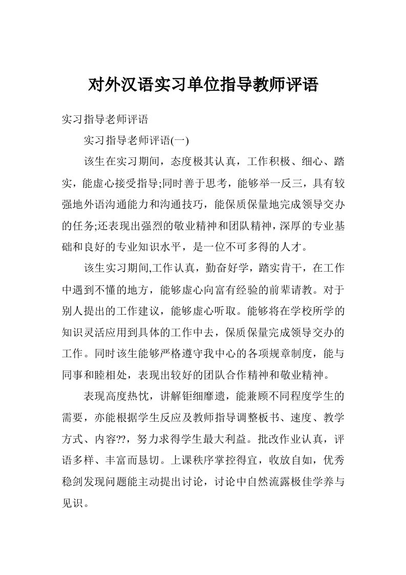 对外汉语实习单位指导教师评语