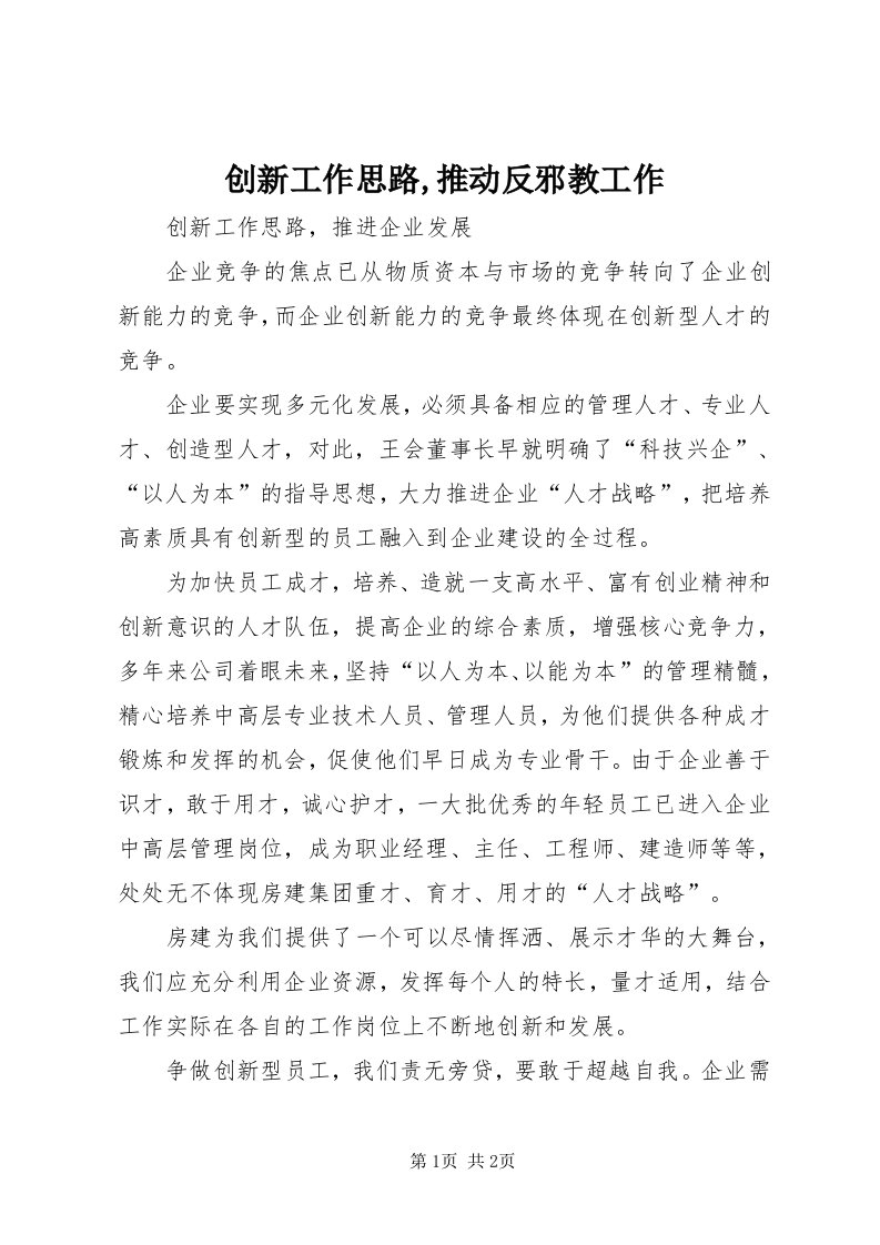 创新工作思路,推动反邪教工作