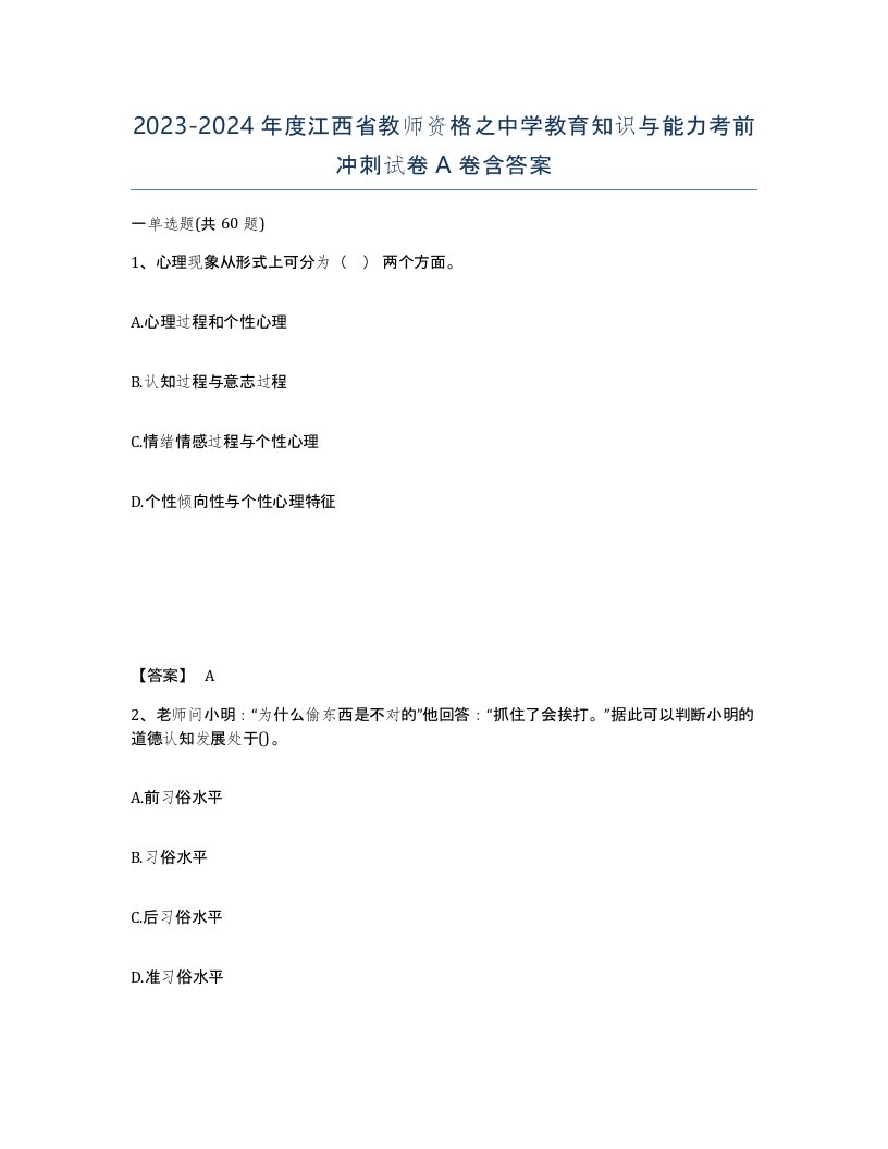 2023-2024年度江西省教师资格之中学教育知识与能力考前冲刺试卷A卷含答案