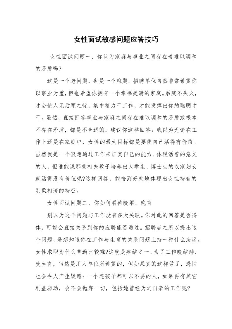 求职离职_面试技巧_女性面试敏感问题应答技巧