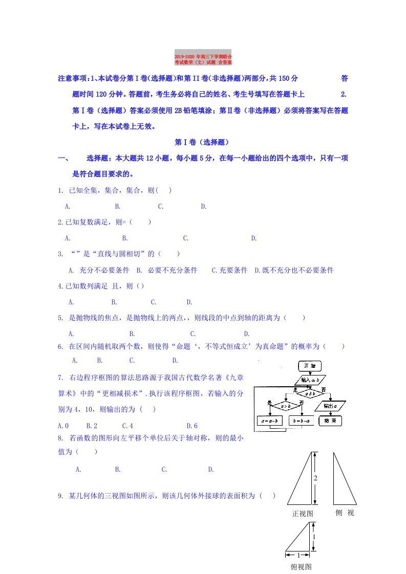 2019-2020年高三下学期联合考试数学（文）试题