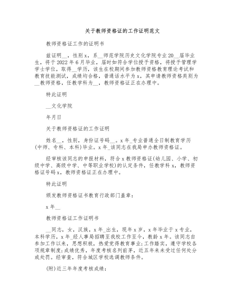 关于教师资格证的工作证明范文