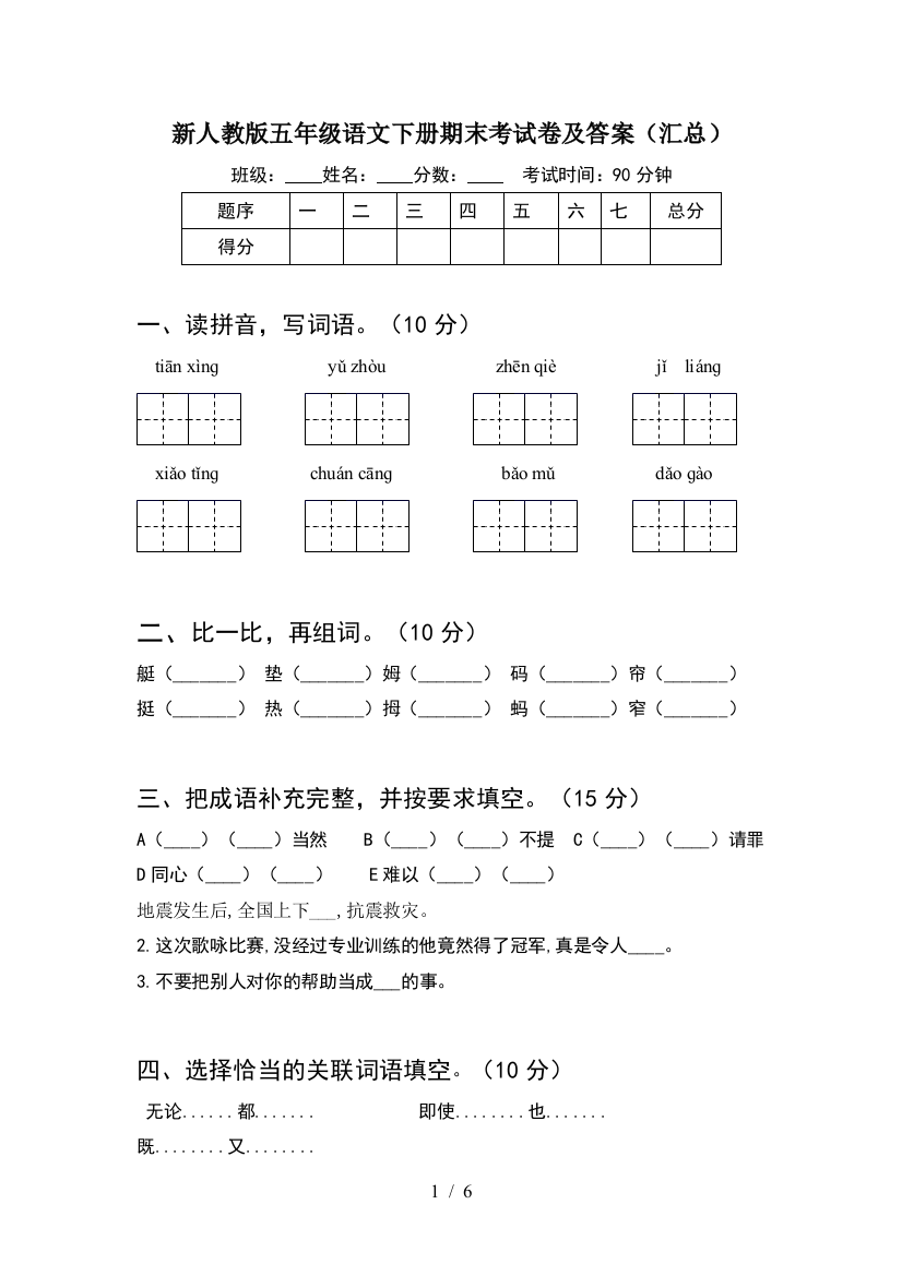 新人教版五年级语文下册期末考试卷及答案(汇总)