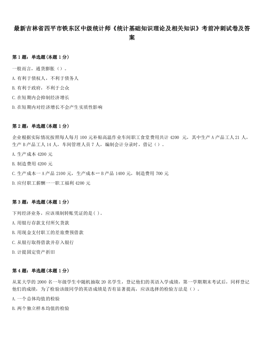 最新吉林省四平市铁东区中级统计师《统计基础知识理论及相关知识》考前冲刺试卷及答案