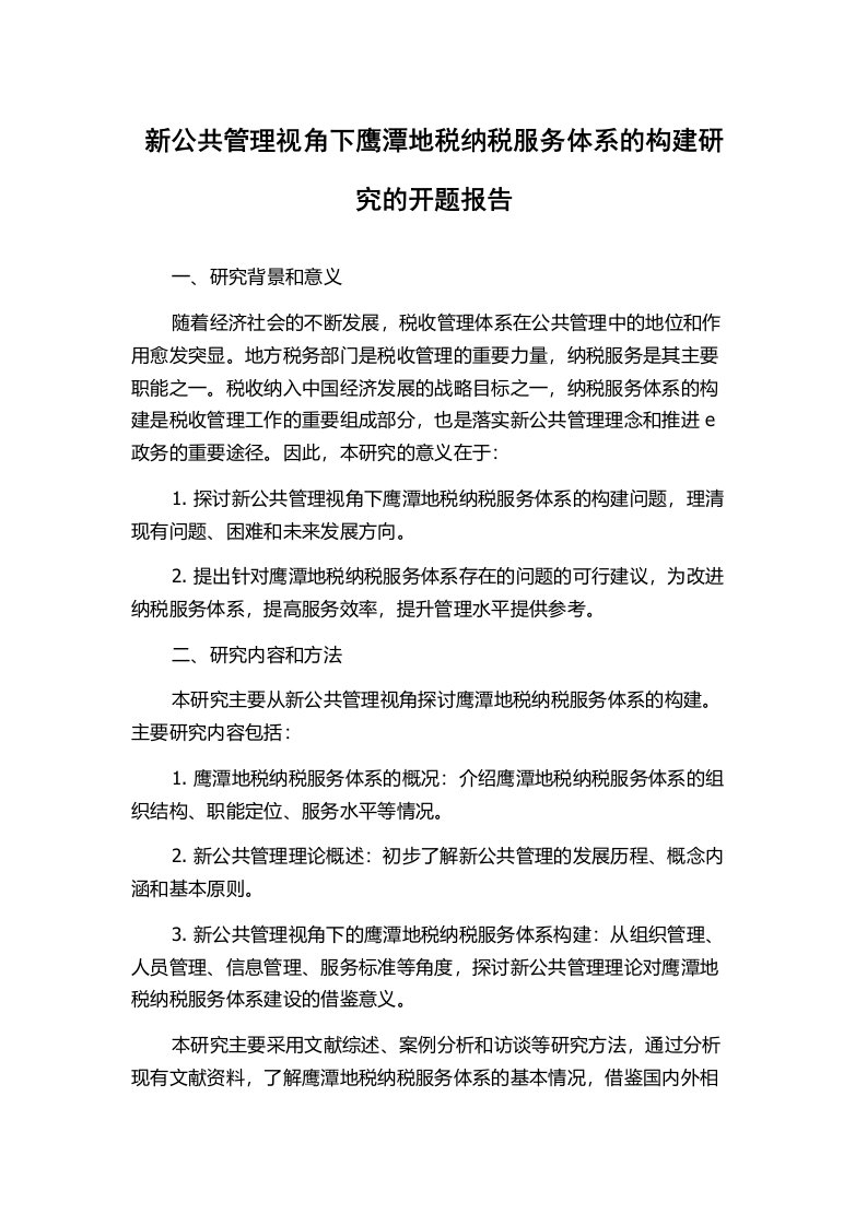 新公共管理视角下鹰潭地税纳税服务体系的构建研究的开题报告