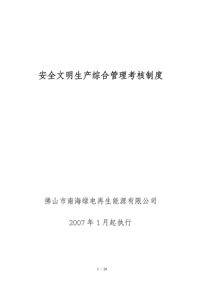 绿电公司安全文明生产综合管理考核制度