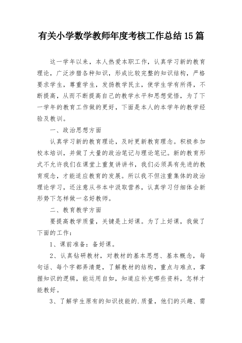 有关小学数学教师年度考核工作总结15篇_1