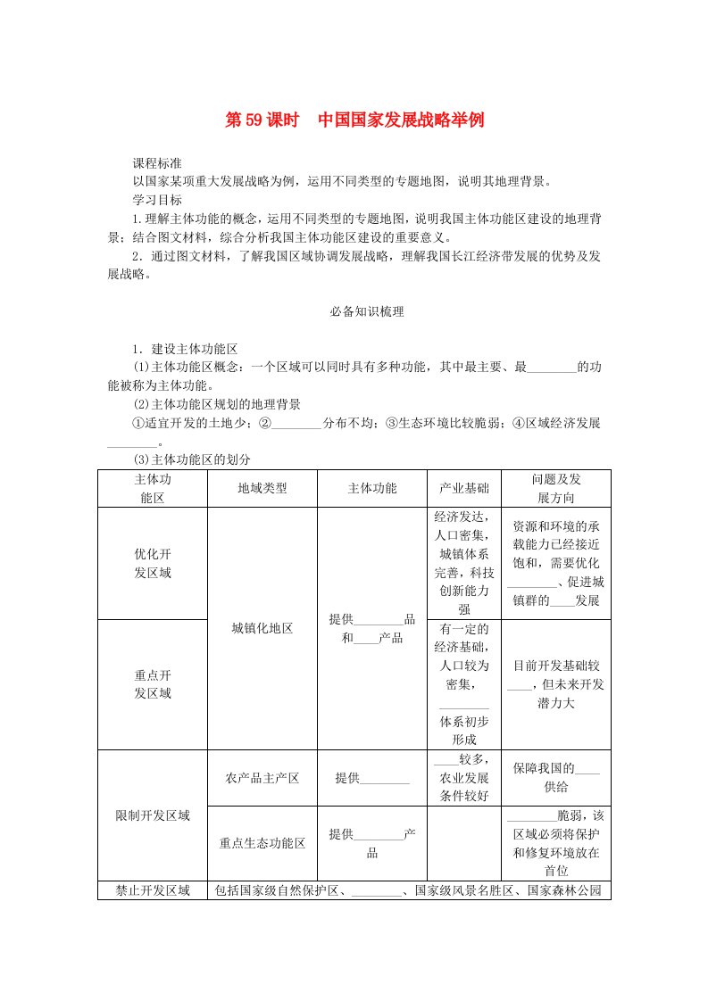 2025版高考地理全程一轮复习学案第十四章环境与发展第59课时中国国家发展战略举例