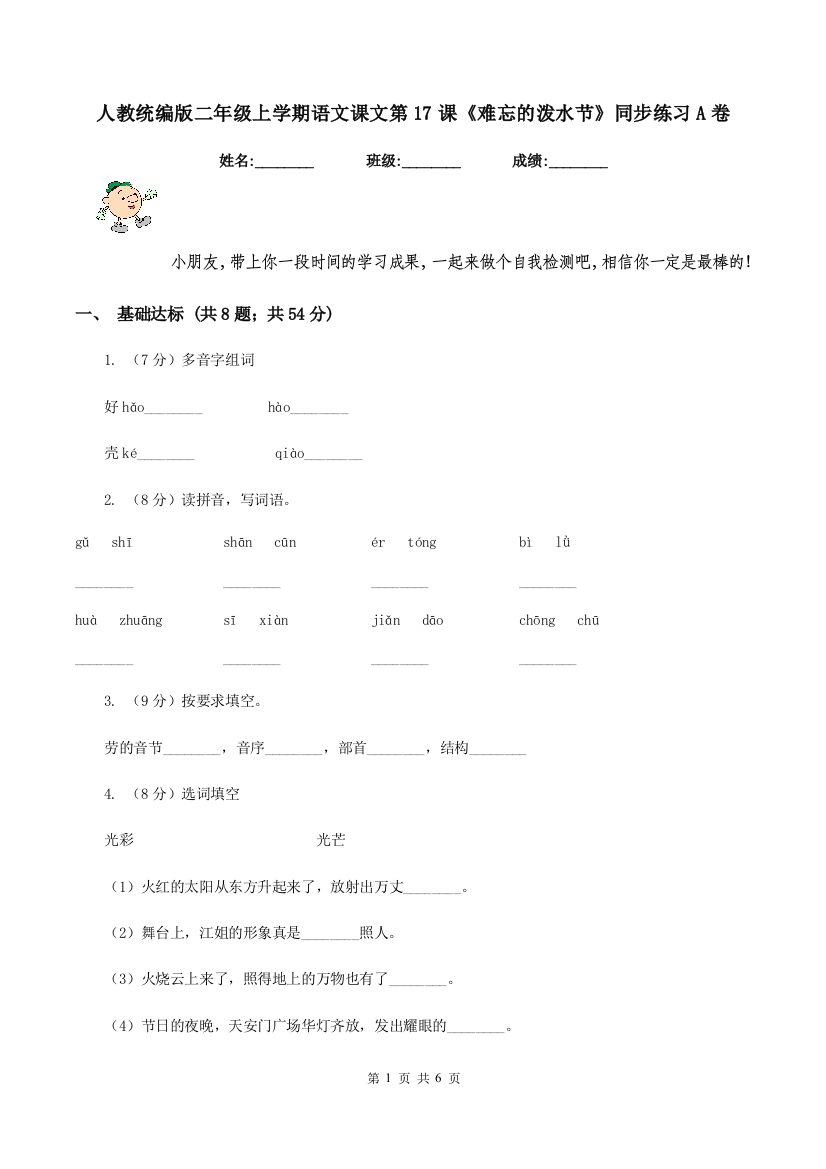 人教统编版二年级上学期语文课文第17课难忘的泼水节同步练习A卷