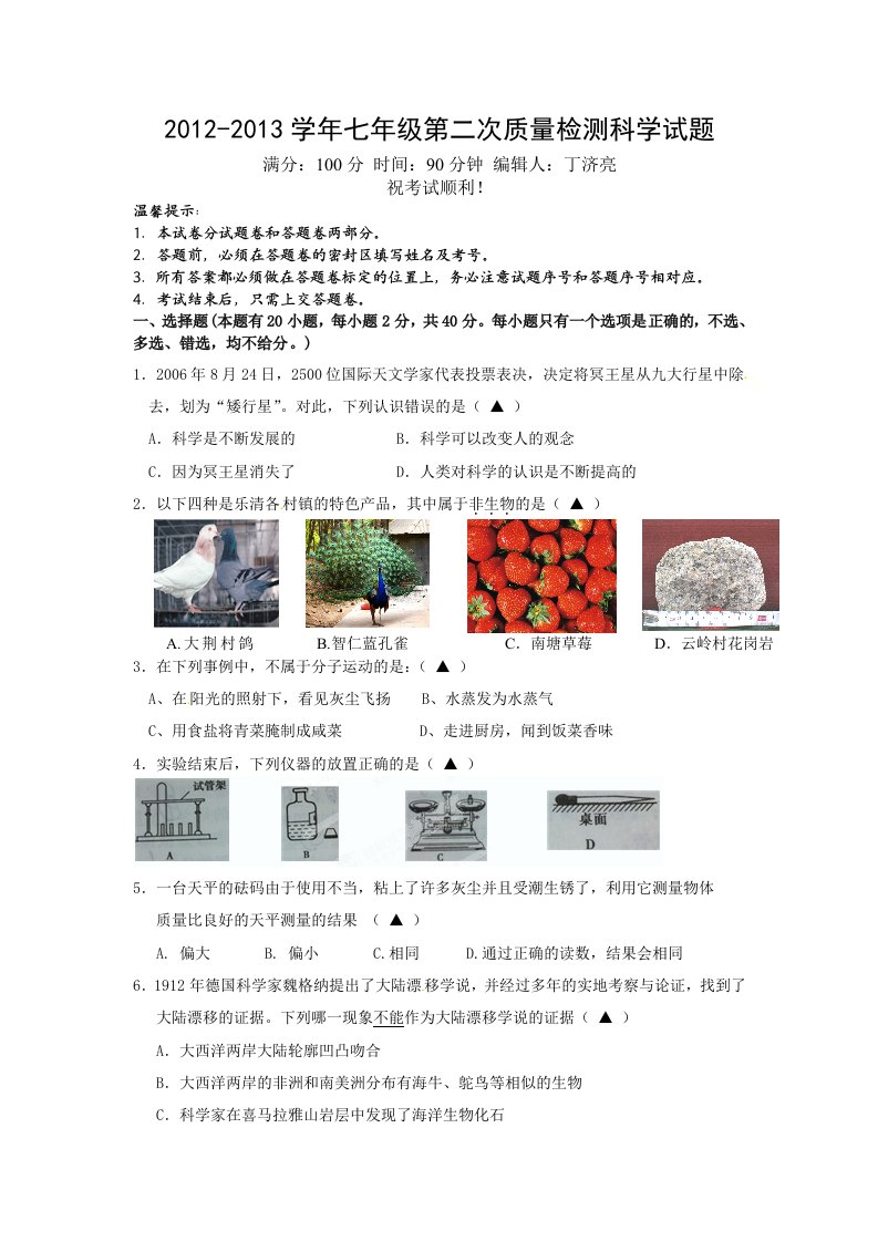 2012-2013学年七年级第二次质量检测科学试题