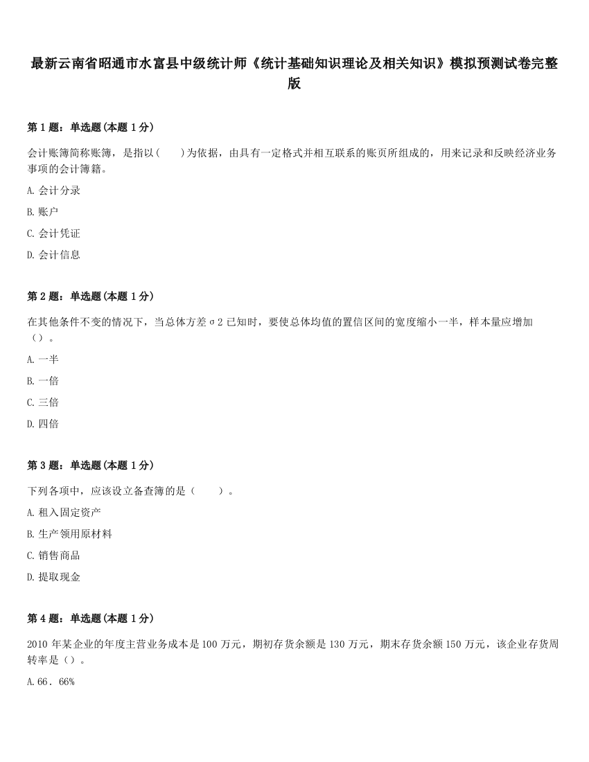 最新云南省昭通市水富县中级统计师《统计基础知识理论及相关知识》模拟预测试卷完整版