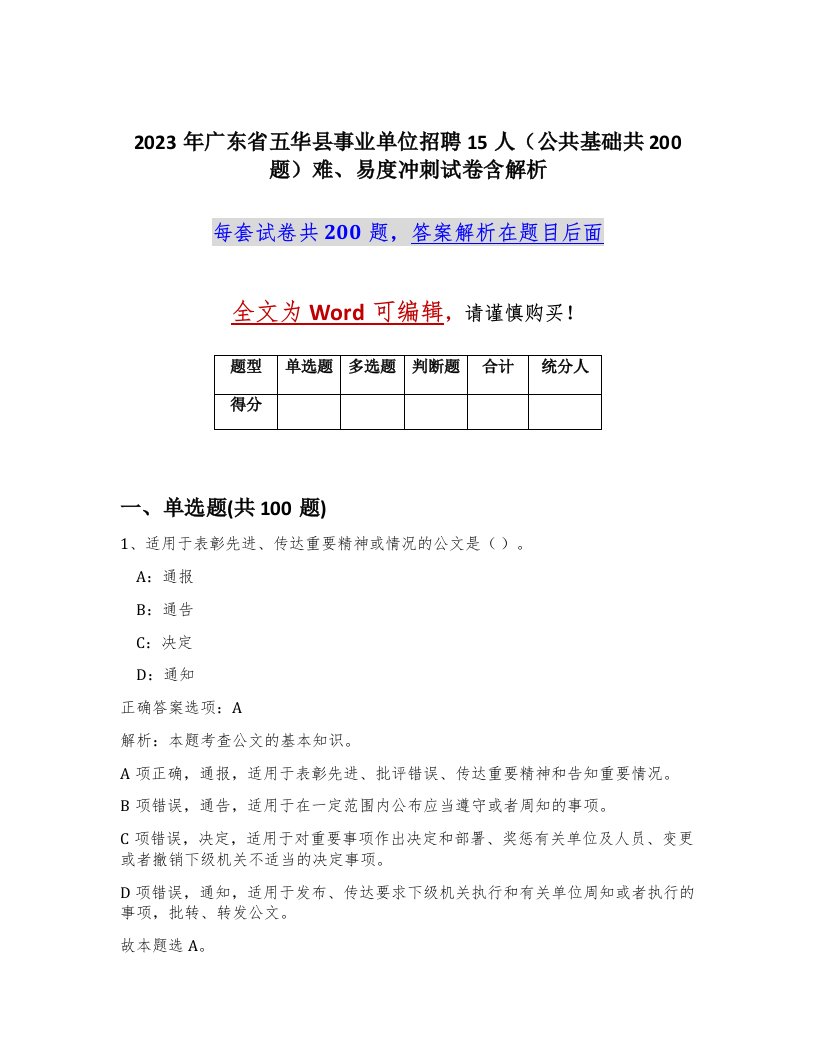 2023年广东省五华县事业单位招聘15人公共基础共200题难易度冲刺试卷含解析